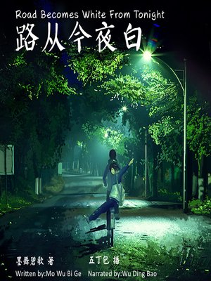 cover image of 路从今夜白